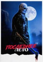 Последнее лето (Final Summer) 2023