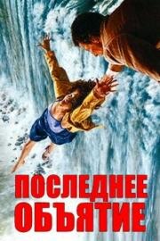 Последнее объятие (Last embrace) (1979)