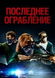 Последнее ограбление (American Outlaws) (2023)