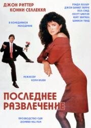 Последнее развлечение (The Last Fling) 1987