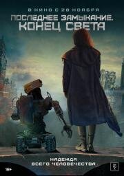 Последнее замыкание. Конец света (W nich cala nadzieja) (2023)