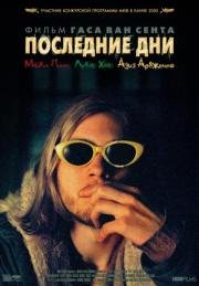 Последние дни (Last Days) (2005)