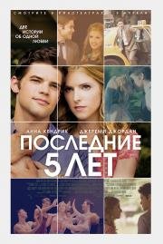 Последние пять лет (The Last Five Years) (2015)
