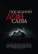 Последний дом слева (The Last House on the Left) (2009)