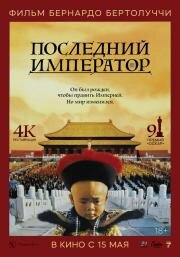 Последний император (The Last Emperor) (1987)