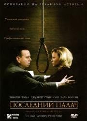 Последний палач (The Last Hangman) 2005