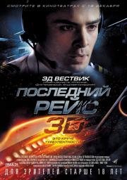 Последний рейс (Last Flight) (2014)