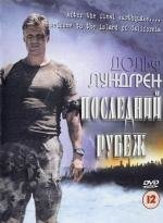 Последний рубеж (The Last Patrol (The Last Warrior)) (2000)