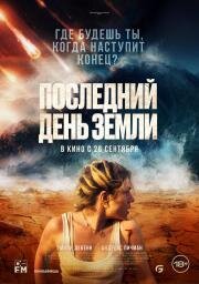 Последний день Земли (Survivre) (2024)