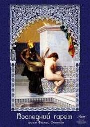 Последний гарем (Harem suare) (1999)