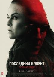 Последний клиент (Klienten) (2022)
