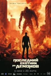 Последний охотник на демонов (Home sweet home Rebirth) (2025)