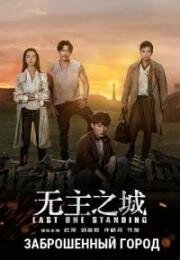 Последний оставшийся (Заброшенный город) (Wu Zhu Zhi Cheng) 2019