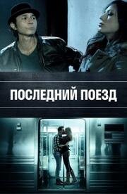 Последний поезд (The Last Train) (2017)