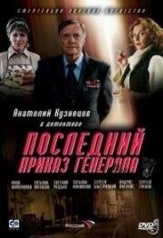 Последний приказ генерала 2006
