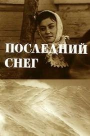 Последний снег 1970