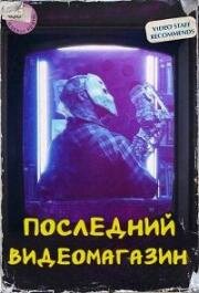 Последний видеомагазин (The Last Video Store) 2023