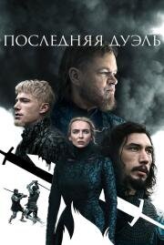 Последняя дуэль (The Last Duel) (2021)