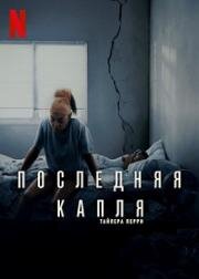 Последняя капля (Straw) (2025)