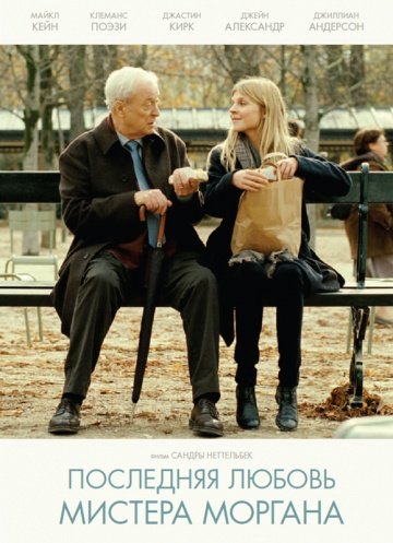 Последняя любовь мистера Моргана (Mr. Morgan's Last Love) (2013)