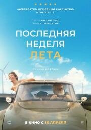 Последняя неделя лета (2024)