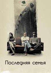 Последняя семья (Ostatnia rodzina) (2016)