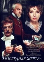 Последняя жертва 1975
