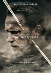 Последствия (Aftermath)