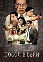 Посол в Берн (A berni követ) (2014)