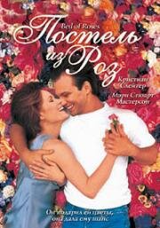 Постель из роз (Bed of Roses) (1996)