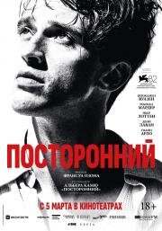 Посторонний (2025)