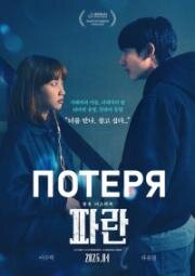 Потеря (2023)