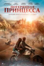 Потерянная принцесса (The Lost Princess) (2025)
