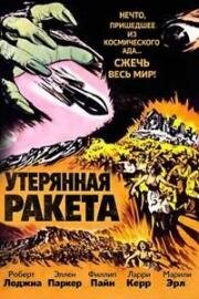Потерянная ракета (Утерянная ракета) (1958)