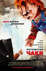 Детские Игры 5: Потомство Чаки (Child's Play 5: Seed of Chucky)
