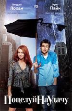 Поцелуй на удачу (Just My Luck) 2006