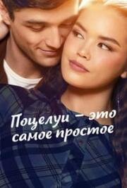 Поцелуй - это самое простое (2026)