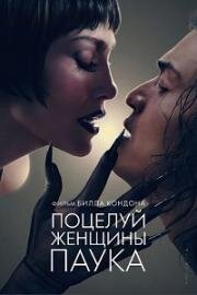 Поцелуй женщины-паука (2025)