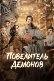 Повелитель монстров (Владыка демонов) (2024)