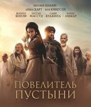 Повелитель пустыни (Desert Warrior) (2025)