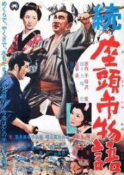 Повесть о Затоичи 02: Возвращение слепого массажиста (Zoku Zatôichi monogatari (The Tale of Zatoichi Continues)) (1962)