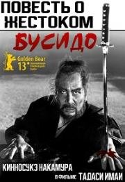 Повесть о жестоком Бусидо (Bushido zankoku monogatari (Cruel Tales of Bushido)) (1963)