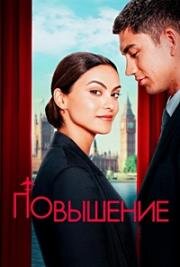 Повышение (Upgraded) (2024)