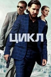 Цикл (Repeater) (2022)