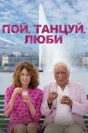 Пой, танцуй, люби (Aimons-nous vivants) (2025)