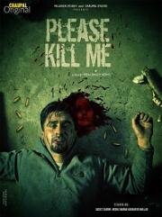 Пожалуйста, убей меня (Please Kill Me) (2021)