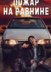 Пожар на равнине (Fire on the Plain) (2021)