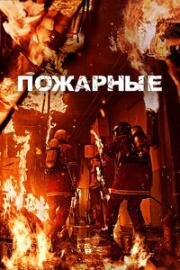 Пожарные (Sobanggwan (The Firefighters)) 2024