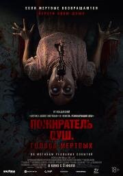 Пожиратель душ. Голоса мертвых (Sorop) (2024)