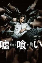 Пожиратель лжи (Usogui) (2022)